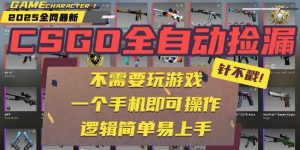 CSGO自动捡漏项目，最新玩法，不用挂机不用玩游戏，一个手机即可操作。…-柯南聊项目