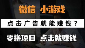 微信小程序小游戏，只需要看广告就能赚钱？0撸手机赚钱，甚至连游戏都…-柯南聊项目