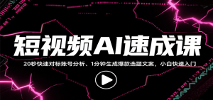 短视频AI速成课，找对标/定选题/拆结构/写文案等，小白快速上手解锁多样创作技能-柯南聊项目
