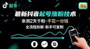 最新抖音起号涨粉技术，亲测2天千粉，不花一分钱，全流程拆解-柯南聊项目