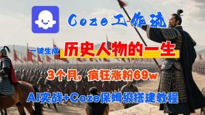 Coze工作流从0-1保姆级搭建教程，3个月涨粉69W，AI智能体一键生成历史人物一生视频，3分钟出一条，条条万赞-柯南聊项目