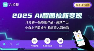 2025最强AI醒图拉新，几分钟一条原创作品，单日收入4位数，小白也能上手操作-柯南聊项目