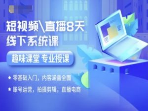 短视频直播8天线下系统课，零基础入门，内容涵盖全面，账号运营，拍摄剪辑，直播电商-柯南聊项目