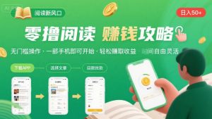 零撸阅读新风口，无门槛轻松挣，一部手机，日入 50-3张【揭秘】-柯南聊项目