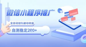 2025微信小程序全新玩法，全自动被动收益，小白宝妈轻松上手日入5张【揭秘】-柯南聊项目