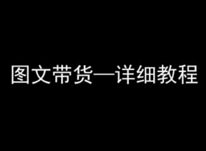 抖音图文带货详细教程，简单易上手，小白都能学会-柯南聊项目