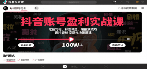 抖音账号盈利实战课，定位对标、标签打造、破播放技巧，讲涨粉变现与场景搭建-柯南聊项目