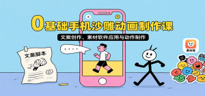 0基础手机沙雕动画制作课，文案创作、素材软件应用与动作制作-柯南聊项目