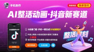 Ai整活动画制作，抖音新赛道，内容可以进精选，签约独家，有手机就行-柯南聊项目