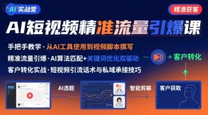 AI+短视频引爆精准客户实战营，手把手教你引爆Ai短视频精准流量-柯南聊项目