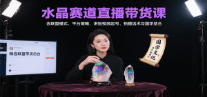 水晶赛道直播带货课：含联盟模式、平台策略，讲短视频起号、拍摄话术与国学结合-柯南聊项目
