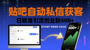 贴吧自动私信获客，日精准引流创业粉500+-柯南聊项目