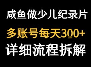 闲鱼卖纪录片1单3块钱 1天几十单-柯南聊项目