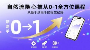 自然流随心推从0-1全方位课程，从新手到高手的投放秘籍-柯南聊项目