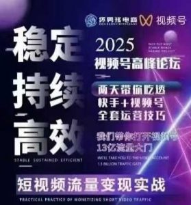 坏男孩电商视频号7月1号线下课，视频号短引、精细化模型打法，三频共振，无人，快手全站精细化运营-柯南聊项目
