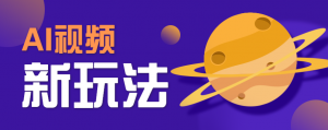 AI短视频新玩法，火爆全网的游戏人物替换电影人物搞怪短视频，轻松爆百万播放！-柯南聊项目