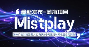 8月中旬新项目Mistplay海外游戏广告，每天自动运行2-4小时无需人工值守，日收益1.5美刀左右 可多开【揭秘】-柯南聊项目