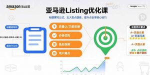 亚马逊Listing优化课，标题撰写公式，五大卖点提炼，提升点击率核心技巧-柯南聊项目