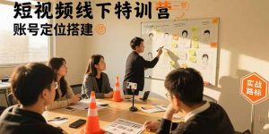 短视频线下特训营：账号定位搭建/口播号拍摄剪辑/直播间流量入口/变现实战-柯南聊项目