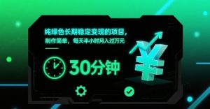 纯绿色长期稳定变现的项目，制作简单，每天半小时月入过1W-柯南聊项目