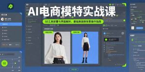 AI电商模特实战课，SD工具部署与界面解析，基础换装换背景操作指南-柯南聊项目