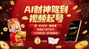 AI财神驾到视频起号，爆600W播放量，快速起千粉万粉号，3分钟教会你(附详细教程)-柯南聊项目