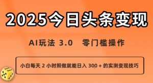 今日头条新玩法：AI玩法 3.0.零门槛操作，小白每天 2 小时照做就能日入3张 + 的实测变现技巧-柯南聊项目