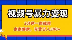 视频号暴力变现玩法，2分钟制作一条治愈风景视频，条条爆款，挂橱窗带货日入5张+，2天起号小白可做-柯南聊项目