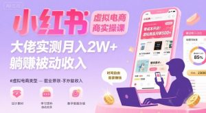 小红书虚拟电商，大佬实测月入2W+，实现被动收入-柯南聊项目