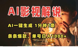 AI一键生成影视解说视频，无需剪辑1分钟1条，条条爆款，多平台变现日入…-柯南聊项目