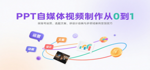 PPT自媒体视频制作从0到1:含账号运营、选题文案,讲设计动画与多领域案例变现技巧-柯南聊项目