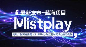 8月中旬新项目Mistplay海外游戏广告，每天自动运行2-4小时无需人工值…-柯南聊项目