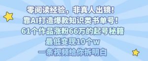 靠AI打造爆款知识类书单号，61个作品涨粉66w的起号秘籍，最低变现10个w，一条视频给你拆明白-柯南聊项目