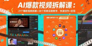 AI爆款视频拆解课:21个爆款视频拆解+38个剪映深度教学,快速创作+变现-柯南聊项目