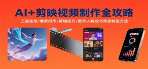 AI+剪映视频制作全攻略：工具使用/爆款创作/剪辑技巧/数字人特效与带货转型方法-柯南聊项目