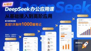 DeepSeek办公应用课：从基础接入到高阶应用，实现1天制作1000篇笔记-柯南聊项目