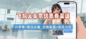 学生党必看！机票火车票优惠券申请渠道 + 项目打法，开学季节日速存-柯南聊项目