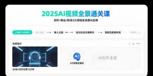 2025AI视频全景通关课:涵盖创作/商业/职场3大领域 掌握AI全场景应用-柯南聊项目