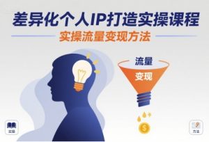 差异化个人IP打造实操课程，实操流量变现方法-柯南聊项目