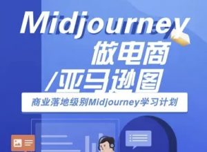 Midjourney做电商亚马逊图-商业落地级别Midjourney学习计划-AI跨境电商教程-柯南聊项目
