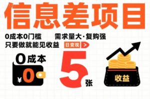 一个信息差项目，0成本0门槛，需求量大，复购强，只要做就能见收益，一天变现5张【揭秘】-柯南聊项目