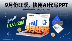 9月份旺季，快用AI代写PPT，做一单结一单，稳定月入1-2W【附AI工具和模板】-柯南聊项目