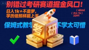 别错过考研赛道掘金风口！日入 1k + 不是梦，学历低照样能上手，保姆式教学包会，不学太可惜【揭秘】-柯南聊项目