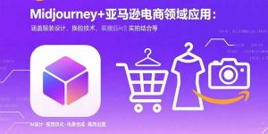 Midjourney+电商领域商业应用:涵盖服装设计、换脸技术、实拍结合等-柯南聊项目