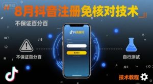 8月抖音注册免核对技术，不保证百分百，自测-柯南聊项目