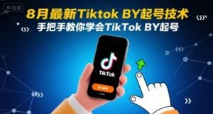 8月最新Tiktok搬运起号技术，手把手教你学会TikTok搬运起号-柯南聊项目