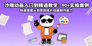 沙雕动画入门到精通教学：90+实操案例 快速掌握从创意到成片动画制作能力-柯南聊项目