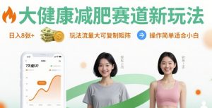 大健康减肥赛道新玩法日入8张，玩法流量大可复制矩阵，操作简单适合小白-柯南聊项目