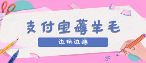 用支付宝边玩边赚！记账发圈薅羊毛攻略，每月稳赚50-200元(亲测到账)-柯南聊项目