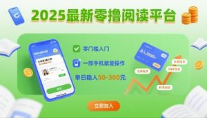 2025最新零撸阅读平台，零门槛入门，一部手机就能操作，单日稳入50-3张【揭秘】-柯南聊项目